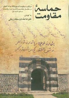 کتاب-حماسه-مقاومت-حکایت-مقاومت-قهرمانانه-مردم-خوی-در-مقابل-تهاجم-ارامنه-به-روایت-منابع-دست-اول