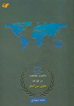 کتاب-ماهیت-معاهده-در-قوانین-حقوق-بین-الملل-اثر-محمد-شهبازی