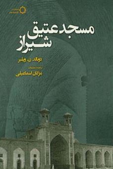 کتاب-مسجد-عتیق-شیراز-اثر-دونالدنیوتن-ویلبر