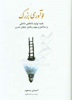 کتاب-نوآوری-بزرگ-قصه-تولید-ناخالص-داخلی-و-ساختن-و-بهم-ریختن-جهان-مدرن-اثر-احسان-مسعود