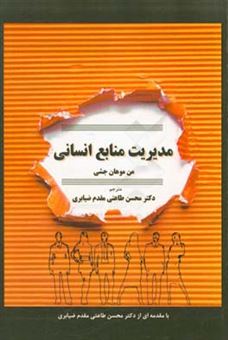 کتاب-مدیریت-منابع-انسانی-اثر-مانموهان-جاشی