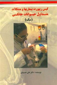 کتاب-کیس-ریپورت-بیماریها-و-مشکلات-متداول-حیوانات-خانگی-سگ-اثر-علی-حسینیان