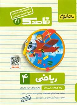 کتاب-ریاضی-چهارم-ابتدایی-اثر-اکرم-فعل-عراقی