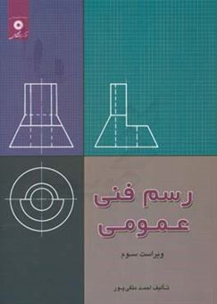 کتاب-رسم-فنی-عمومی-اثر-احمد-متقی-پور