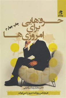 کتاب-حرفهایی-برای-امروزی-ها-اثر-محمدرضا-سرگلزایی
