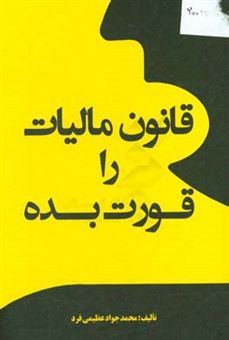کتاب-قانون-مالیات-را-قورت-بده-اثر-محمدجواد-عظیمی-فر