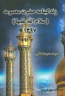 کتاب-زندگینامه-حضرت-معصومه-س-اثر-سیده-درسا-طالبی