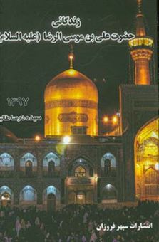 کتاب-زندگانی-علی-بن-موسی-ع-اثر-سیده-درسا-طالبی