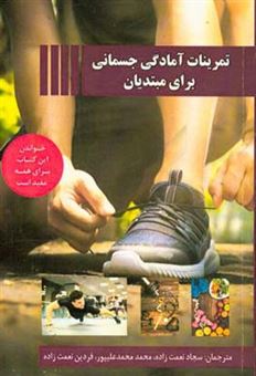 کتاب-تمرینات-آمادگی-جسمانی-برای-مبتدیان