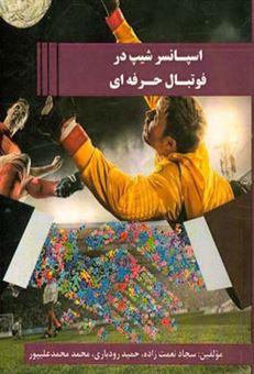 کتاب-اسپانسرشیپ-در-فوتبال-حرفه-ای-اثر-محمد-محمدعلیپور