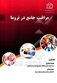 کتاب-مراقبت-جامع-در-تروما-با-تاکید-بر-گروه-های-خاص-اثر-سیماسادات-حجازی