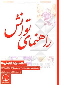 کتاب-راهنمای-توانش-گزارش-ها-صفحه-توانش-روزنامه-ایران-30-اردیبهشت-1395-تا-6-آبان-1397