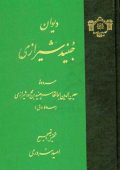 کتاب-دیوان-جنید-شیرازی