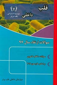 کتاب-سوالات-ارتقاء-سال-97-داخلی-قلب-با-پاسخ-تشریحی