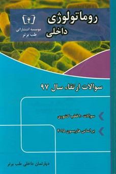 کتاب-سوالات-ارتقاء-سال-97-داخلی-روماتولوژی-با-پاسخ-تشریحی