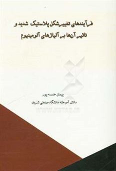 کتاب-فرآیندهای-تغییر-شکل-پلاستیک-شدید-و-تاثیر-آن-ها-بر-آلیاژهای-آلومینیوم-اثر-پیمان-خمسه-پور