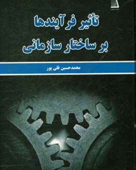 کتاب-تاثیر-فرآیندها-بر-ساختار-سازمانی-اثر-محمدحسین-قلی-پور