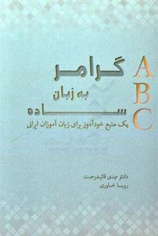 کتاب-گرامر-به-زبان-ساده-یک-منبع-خودآموز-برای-زبان-آموزان-ایرانی-اثر-مهدی-قاییدرحمت