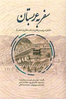 کتاب-سفر-به-عربستان-شامل-سرزمین-های-مقدس-مسلمانان-در-حجاز-اثر-جان-لوئیس-بورکهارت