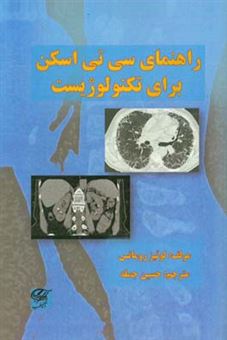 کتاب-راهنمای-سی-تی-اسکن-برای-تکنولوژیست-اثر-لوئیس-رومنز