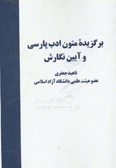 کتاب-برگزیده-متون-ادب-پارسی-و-آیین-نگارش-اثر-ناهید-جعفری