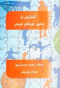 کتاب-آشنایی-با-متون-ورزشی-عربی-اثر-وحید-سبزیان-پور