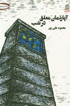 کتاب-آپارتمان-معلق-در-شب-داستان-ایرانی-اثر-محمود-علیپور