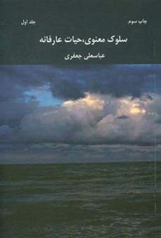 کتاب-سلوک-معنوی-حیات-عارفانه-اثر-عباسعلی-جعفری-فوتمی