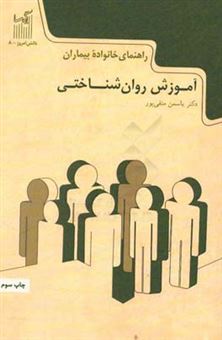 کتاب-راهنمای-خانواده-بیماران-آموزش-روان-شناختی-اثر-یاسمن-متقی-پور