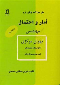 کتاب-حل-سوالات-پایان-ترم-آمار-و-احتمال-مهندسی-تهران-مرکزی-اثر-شیرین-سلطانی-محمدی
