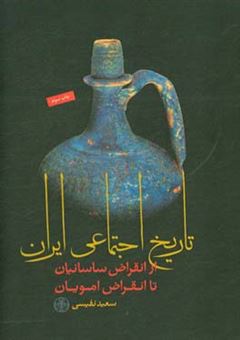کتاب-تاریخ-اجتماعی-ایران-اثر-سعید-نفیسی