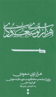 کتاب-هزارتوی-سعودی-روایتی-از-جامعه-و-حکومت-عربستان-اثر-کارن-الیوت-هاوس