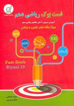 کتاب-فست-بوک-ریاضی-دهم-آموزش-سریع-و-آسان-مفاهیم-ریاضی-ویژه-رشته-های-تجربی-و-ریاضی-اثر-نجمه-قندالی