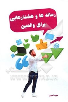 کتاب-رسانه-ها-و-هشدارهایی-برای-والدین-اثر-مجید-امیری