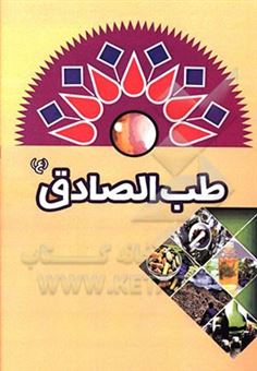 کتاب-طب-الصادق-ع-اثر-سیدمحسن-فیض-الهی