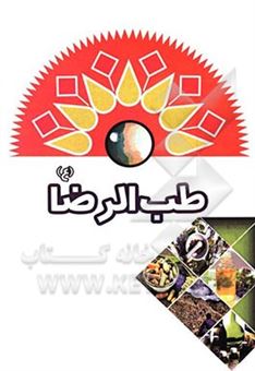 کتاب-طب-الرضا-ع-اثر-سیدمحسن-فیض-الهی