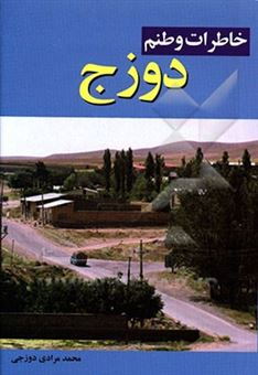 کتاب-خاطرات-وطنم-دوزج-اثر-محمد-مرادی