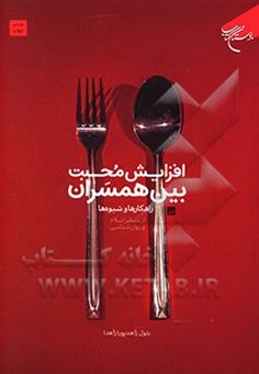 کتاب-افزایش-محبت-بین-همسران-راه-کارها-و-شیوه-ها-از-منظر-اسلام-و-روان-شناسی-اثر-بتول-زاهدپور