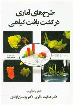کتاب-طرحهای-آماری-در-کشت-بافت-گیاهی-اثر-هدایت-باقری