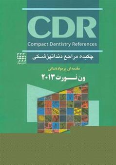 کتاب-چکیده-مراجع-دندانپزشکی-cdr-مقدمه-ای-بر-مواد-دندانی-ون-نورت-2013