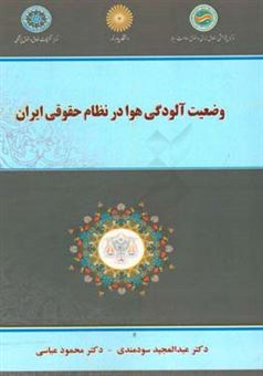 کتاب-وضعیت-آلودگی-هوا-در-نظام-حقوقی-ایران-اثر-عبدالمجید-سودمندی