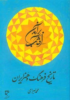 کتاب-برآمدن-آفتاب-تاریخ-فرهنگ-و-هنر-ایران-اثر-محمد-بهرامی
