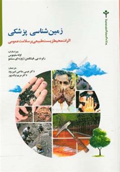 کتاب-زمین-شناسی-پزشکی-اثرات-محیط-زیست-طبیعی-بر-سلامت-عمومی