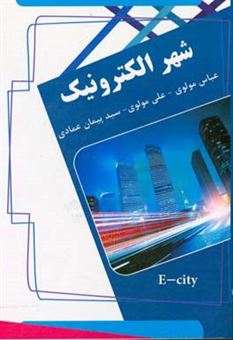 کتاب-شهر-الکترونیک-e-city-اثر-عباس-مولوی