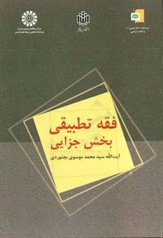 کتاب-فقه-تطبیقی-بخش-جزایی-اثر-سیدمحمد-موسوی-بجنوردی