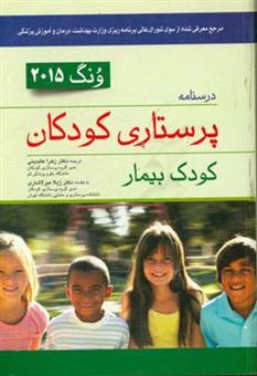 کتاب-درسنامه-پرستاری-کودکان-کودک-بیمار-ونگ-2015