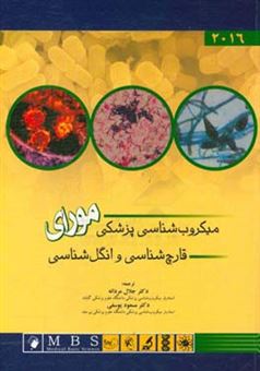 کتاب-میکروب-شناسی-پزشکی-مورای-قارچ-شناسی-و-انگل-شناسی-اثر-پاتریک-مورای