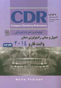 کتاب-چکیده-مراجع-دندانپزشکی-cdr-اصول-و-مبانی-رادیولوژی-دهان-وایت-فارو-2014