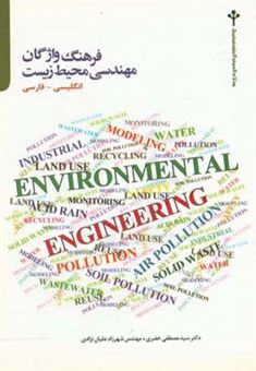کتاب-فرهنگ-واژگان-مهندسی-محیط-زیست-انگلیسی-فارسی-اثر-سیدمصطفی-خضری