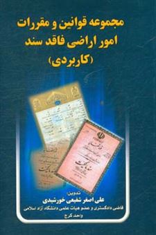 کتاب-مجموعه-قوانین-و-مقررات-امور-اراضی-فاقد-سند-کاربردی-اثر-علی-اصغر-شفیعی-خورشیدی